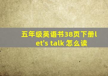 五年级英语书38页下册let's talk 怎么读